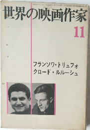 世界の映画作家  11 フランソワ・トリュフォ  クロード・ルルーシュ