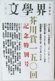 文學界2014年3月