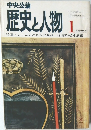 歴史と人物　1月特大号