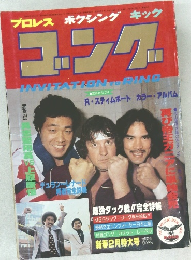 ゴング 1981年2月号　新春2月特大号