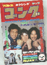 ゴング 1981年2月号　新春2月特大号