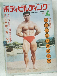 ボディビルディング　1974年4月
