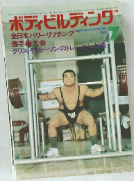 ボディビルディング　1974年7号