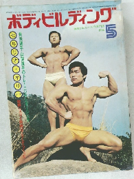 ボディビルディング　1974年5月号