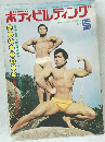 ボディビルディング　1974年5月号