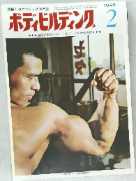 ボディビルディング 1969年2月号