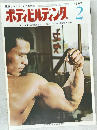 ボディビルディング 1969年2月号