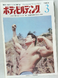 ボディビルディング 1969年3月号