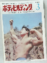 ボディビルディング 1969年3月号