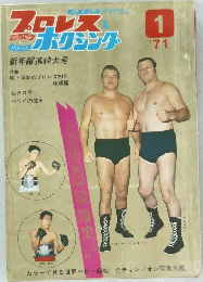 プロレス＆ボクシング　1971　1
