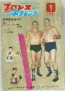 プロレス＆ボクシング　1971　1