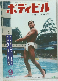 ボディビル 9 Vol.1 No.8 日本ボディビル協会機関誌 特集 夏ばて回復にボディビルを始めよう 第2回ミスター東京コンテスト詳報 ベースボール・マガジン社 発行