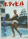 ボディビル 9 Vol.1 No.8 日本ボディビル協会機関誌 特集 夏ばて回復にボディビルを始めよう 第2回ミスター東京コンテスト詳報 ベースボール・マガジン社 発行