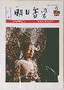 季刊 明日香風　1983年6月号　冬号
