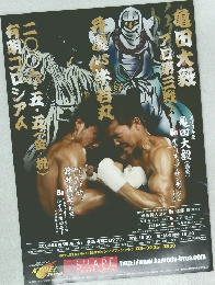 ボクシングポスター　浪速の弁慶　亀田大毅　試合ポスター