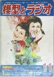 模型とラジオ　1974年11月号