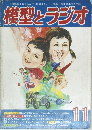 模型とラジオ　1974年11月号