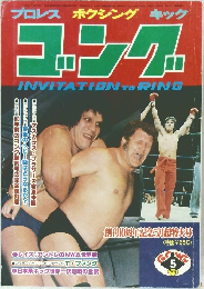 ゴング 1978年5月超特大号 (創刊10周年記念)