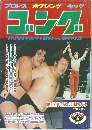 ゴング 1978年5月超特大号 (創刊10周年記念)
