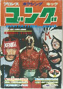 ゴング 1977年10月号