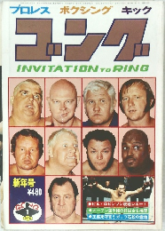 ゴング 1976年1月号 (新年号)