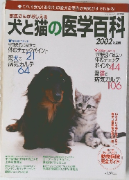 獣医さんがおしえる 犬と猫の医学百科 2002年度版