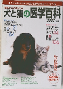 獣医さんがおしえる 犬と猫の医学百科 2002年度版