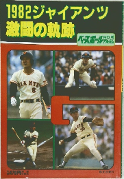 1982ジャイアンツ激闘の軌跡　ベースボール　アルバム　No.40