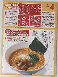 近代食堂　2005年4号