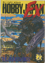 Hobby JAPAN　1981年秋号
