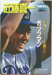 ベースボール・アルバム No.86 近藤真一