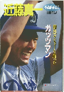 ベースボール・アルバム No.86 近藤真一
