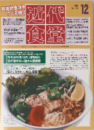近代食堂　2005年12号