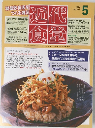 近代食堂　2005年5号