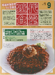 近代食堂　2005年9号