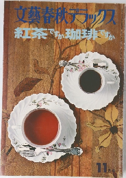 文藝春秋デックス　11月号