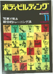 ボディビルディング 1972年11月臨時増刊号