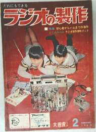 ラジオの製作　1964年2月号