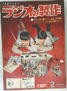 ラジオの製作　1964年2月号