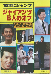 '83年にジャンプジャイアンツ6人のオフ　ベースボールアルバム　No.42