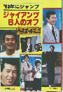 '83年にジャンプジャイアンツ6人のオフ　ベースボールアルバム　No.42
