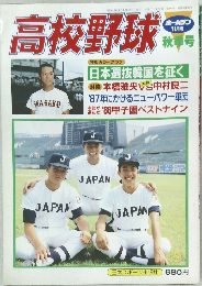 高校野球　11月号