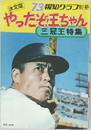 やったぞきちゃん　三冠王特集　'73 報知グラフ別冊