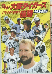 ベースボールアルバム　No.73　OH! 大阪タイガース