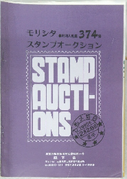 モリシタスタンプオークション　374号