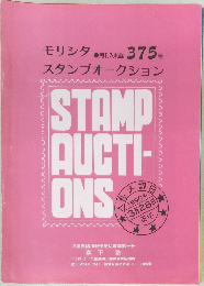 モリシタスタンプオークション　No.375号　