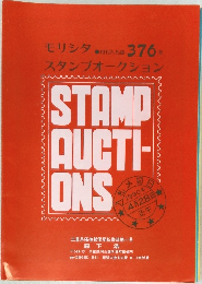 モリシタスタンプオークション　376号