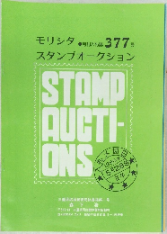 モリシタスタンプオークション 377号