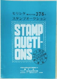 モリシタスタンプオークション　378号