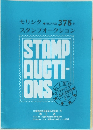 モリシタスタンプオークション　378号